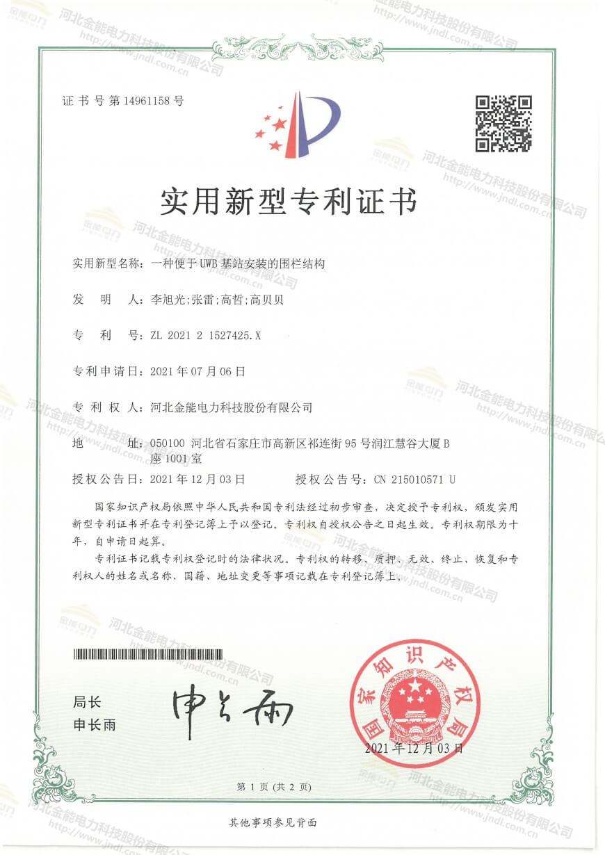 專利證書(shū)---一種便于UWB基站安裝的圍欄結(jié)構(gòu)