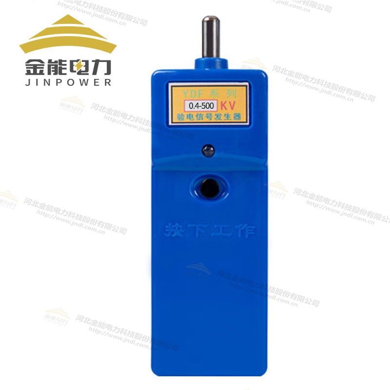 YDF系列0.4-500kv驗(yàn)電信號(hào)發(fā)生器